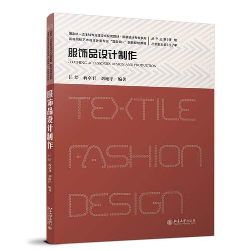 服饰品设计制作 任绘 高等院校艺术与设计类专业