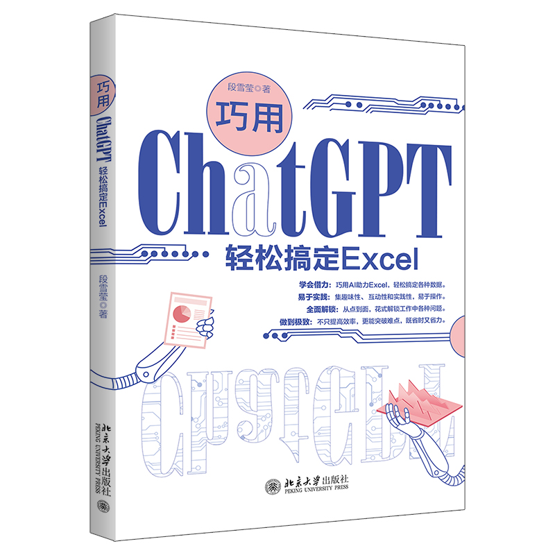 巧用ChatGPT轻松搞定Excel 段雪莹 北京大学旗舰店正版