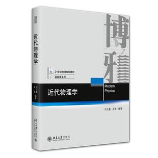 近代物理学 刘玉鑫 孟策 21世纪物理规划教材·基础课系列 北京大学旗舰店正版