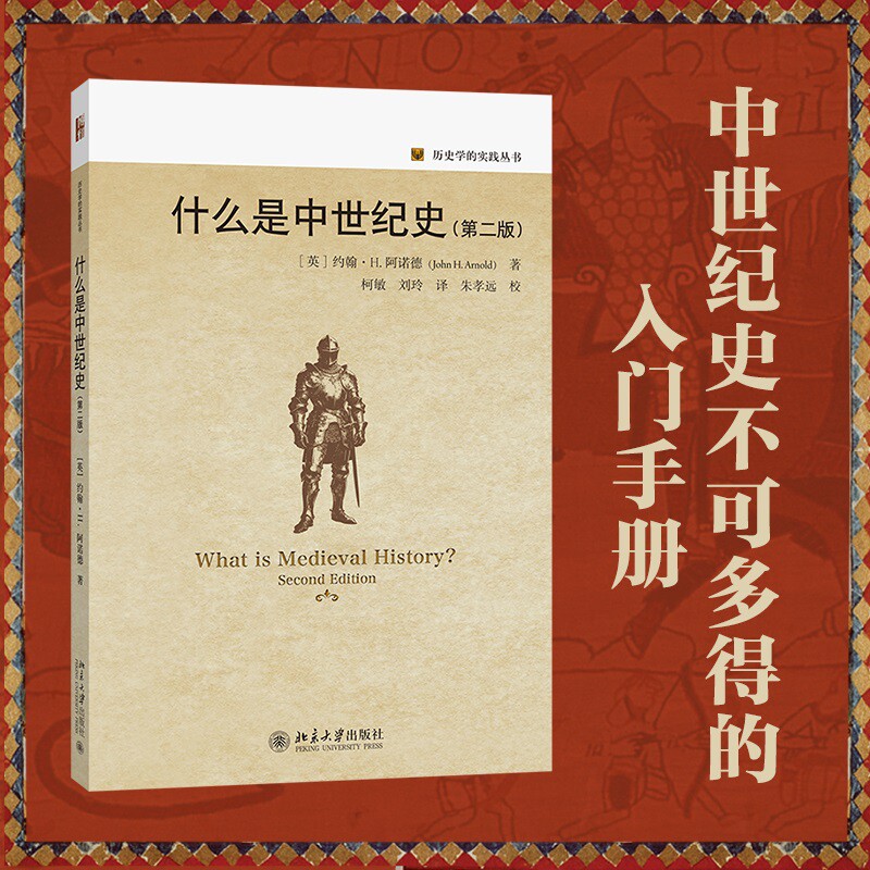 什么是中世纪史（第二版） 约翰·H.阿诺德 著  柯敏 刘玲 朱孝远 历史学的实践丛书 北京大学旗舰店正版图片