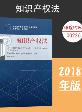 备考2024自考教材 课程代码00226 知识产权法自学考试学习读本2018年版 高等教育自学考试教材自考本科公共课 北京大学旗舰店正版