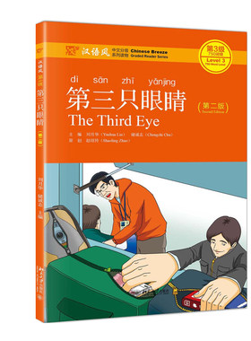 第三只眼睛 第二版 汉语风中文分级系列读物第3级 中文水平初级到高级大中学生 留学生汉语读物 作家原创故事 北京大学旗舰店正版