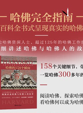 哈佛的158个瞬间〔美〕约翰·T贝瑟尔 哈佛大学完全指南 哈佛大学的历史 哈佛之声 探索哈佛之旅 哈佛专用术语 北京大学旗舰店正版