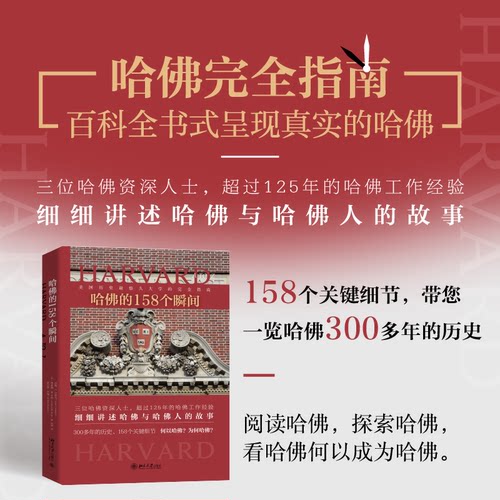 哈佛的158个瞬间〔美〕约翰&middot;T.贝瑟尔