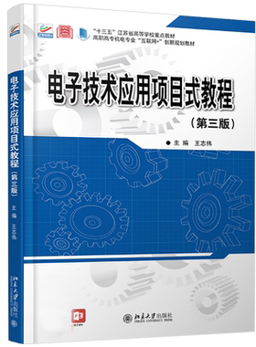 电子技术应用项目式教程（第三版） 高职高专机电专业互联网+创新教材 北京大学旗舰店正版