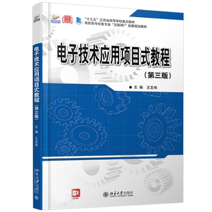 电子技术应用项目式教程（第三版） 高职高专机电专业互联网+创新教材 北京大学旗舰店正版