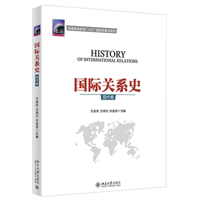 国际关系史 现代卷 国际关系史教学教材教科书 1917-1945年期间国际关系格局演变特点 外交政策 重大国际事件 北京大学旗舰店正版