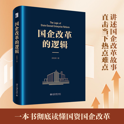 国企改革的逻辑 吴刚梁 国企改革故事 破局路径模式 国有资产委托代理关系 直击当前热点难点解码变革深层逻辑 北京大学旗舰店正版