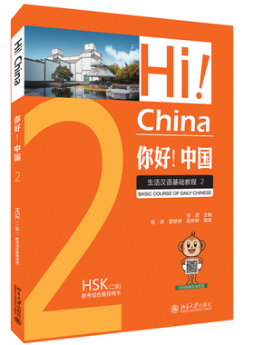 你好！中国：生活汉语基础教程2 杨漾 HSK应试培训教材 新型汉语教材 零起点至高级阶段学习者通用型汉语教材 北京大学旗舰店正版