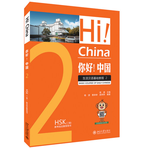 你好！中国：生活汉语基础教程2