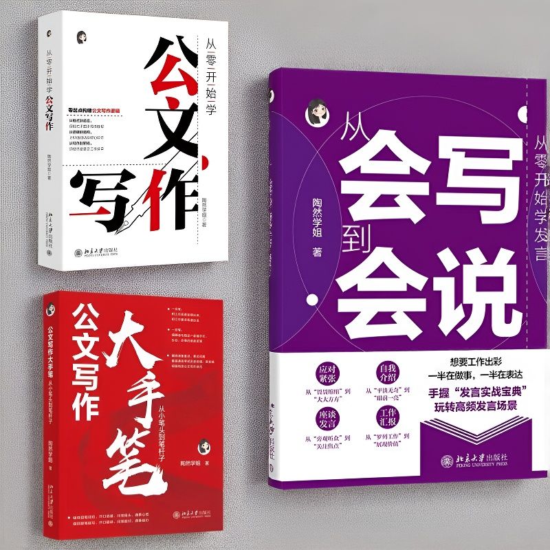 陶然学姐职场成功励志进阶训练套装 (零开始学发言&从零开始学公文写作&公文写作大手笔)  北京大学旗舰店正版图片