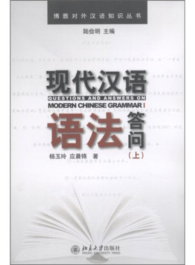 现代汉语语法答问(上) 博雅对外汉语知识丛书 北京大学旗舰店正版