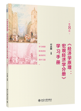 经济学原理第8版宏观经济学分册