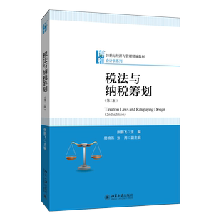 税法与纳税筹划(第二版) 经济与管理精编教材 会计学系列 北京大学旗舰店正版