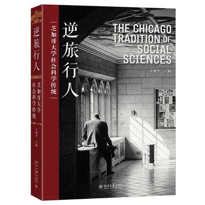 逆旅行人：芝加哥大学社会科学传统 王利平 主编 北京大学旗舰店正版