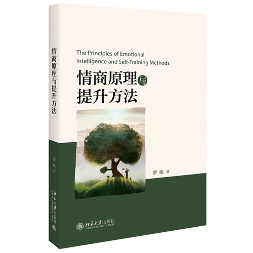 情商原理与提升方法 北京大学旗舰店正版