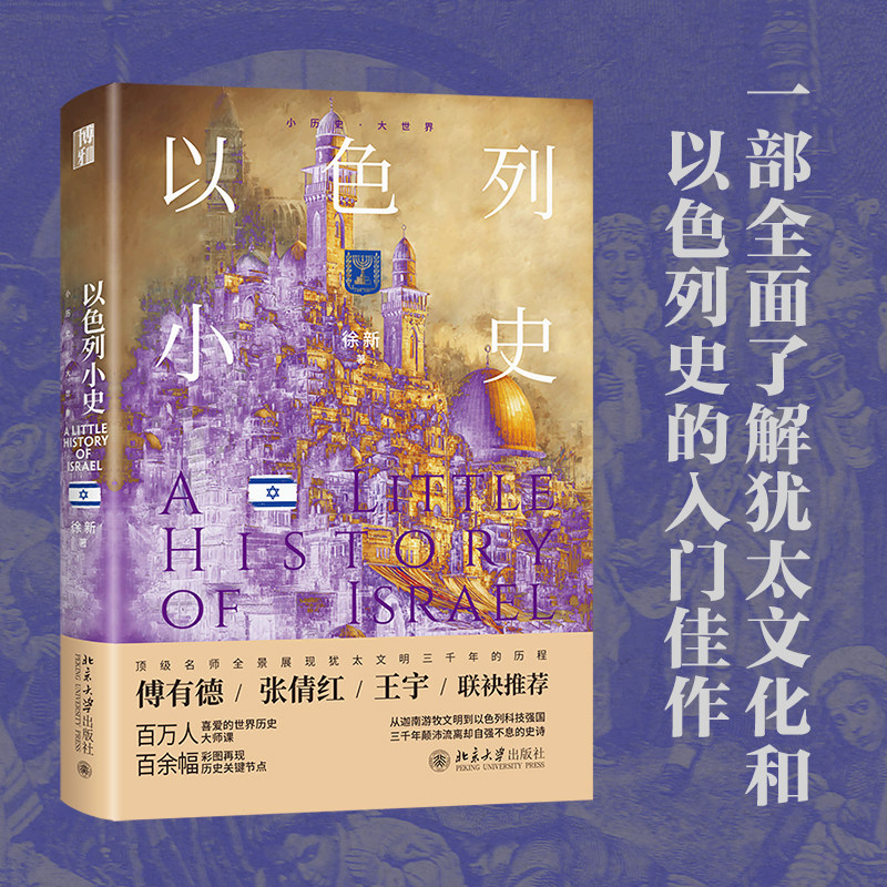 以色列小史 徐新 小历史·大世界 民族起源 了解以色列史文化入门 出埃及记 探究摩西律法 中东战争 北京大学旗舰店正版