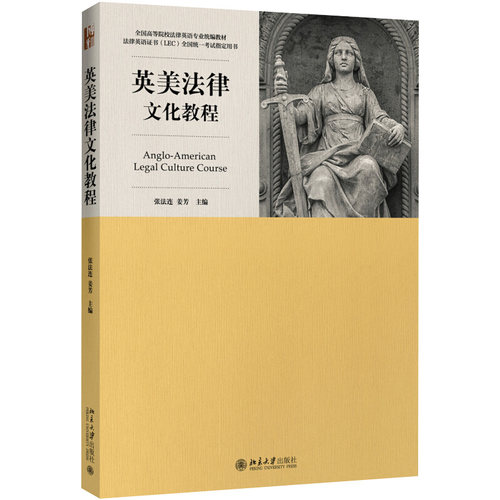 英美法律文化教程张法连
