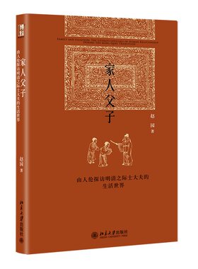 家人父子探访明清之际士大夫