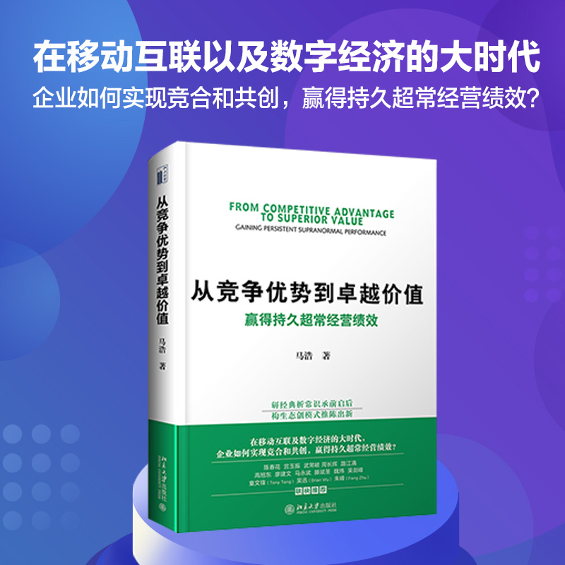从竞争优势到卓越价值：赢得持久超常经营绩效 北京大学旗舰店正版
