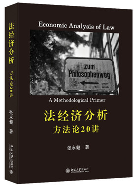 法经济分析：方法论20讲张永健