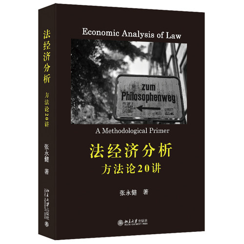 法经济分析：方法论20讲张永健