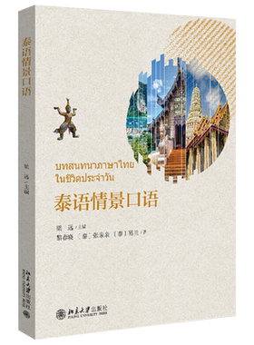 泰语情景北京大学旗舰店正版