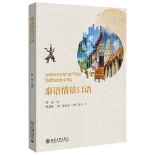 泰语情景口语 含视频 梁远 泰语初学者入门系列情景口语教程 利用情景会话视频 泰语基础教学 解泰国风土人情社会文化 北京大学