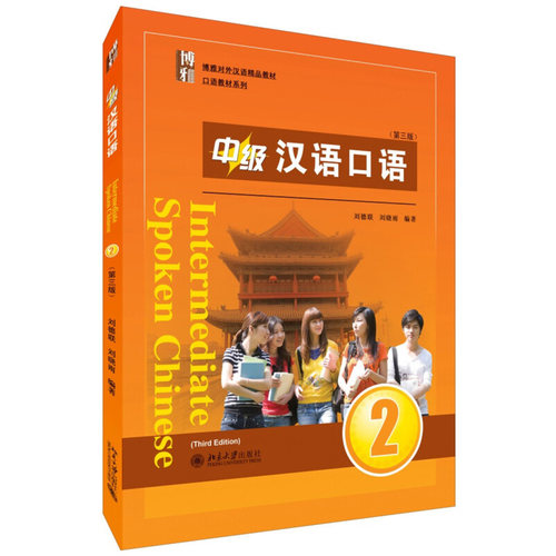 中级汉语口语2第三版