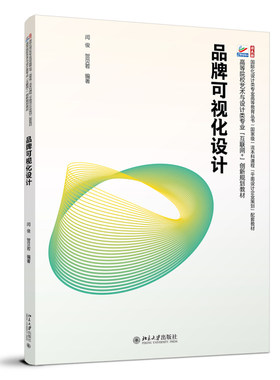 品牌可视化设计 闫俊 国际化设计类专业丛书 品牌可视化设计 品牌可视化设计创意思维训练 字体设计 标志设计 北京大学旗舰店正版