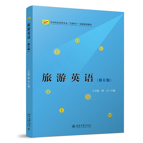 旅游英语（修订版） 于立新，蔡宇 北京大学旗舰店正版