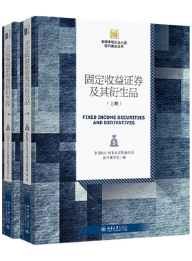 固定收益证券及其衍生品（上下册） 金融市场从业人员能力建设丛书 北京大学旗舰店正版