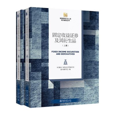 固定收益证券及其衍生品（上下册） 金融市场从业人员能力建设丛书 北京大学旗舰店正版