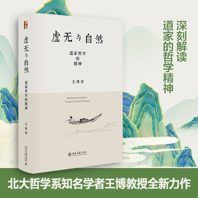 虚无与自然 道家哲学的精神 王博 道家哲学 什么是道家的无 论三晋道家之学 虚无和自然世界 中国古代哲学思想 北京大学旗舰店正版