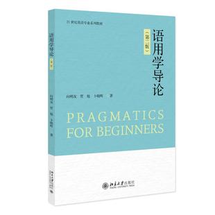 语用学导论（第二版） 向明友 北京大学旗舰店正版