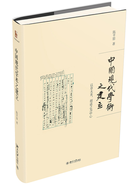 中国现代学术之建立：以章太炎、胡适之为中心 陈平原著作系列 北京大学旗舰店正版