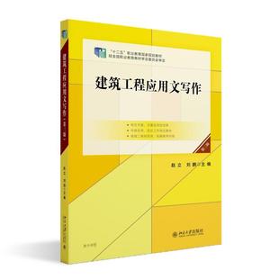 建筑工程应用文写作（第三版） 赵立 北京大学旗舰店正版