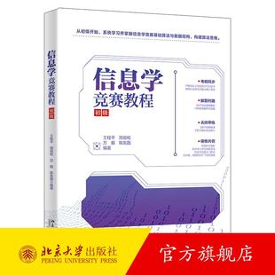 信息学竞赛教程（初级） 王桂平 北京大学旗舰店正版