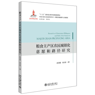 粮食主产区农民城镇化意愿和路径研究 北京大学旗舰店正版 土地与住房研究丛书