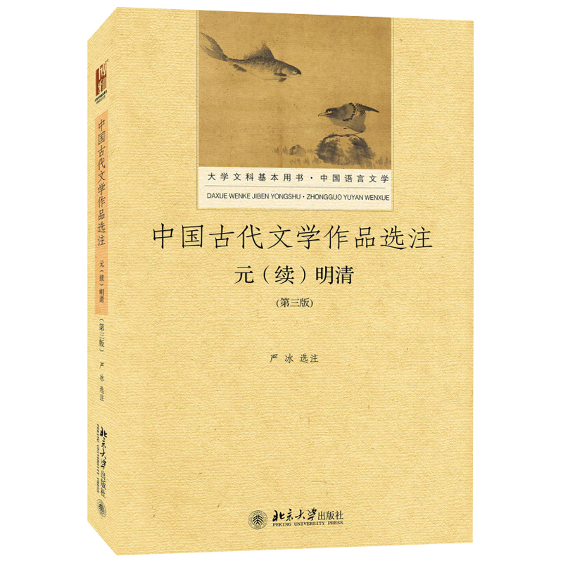 中国古代文学作品选注·元（续）明清（第三版） 大学文科基本用书 语言文学 北京大学旗舰店正版