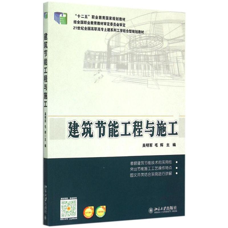 建筑节能工程与施工 吴明军 高职高专土建系列工学结合型教材 常见节能工程施工验收教材建筑节能工程现场检验 北京大学旗舰店正版