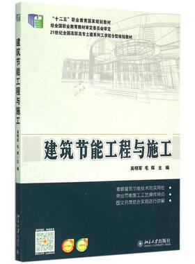 建筑节能工程与施工 吴明军 高职高专土建系列工学结合型教材 常见节能工程施工验收教材建筑节能工程现场检验 北京大学旗舰店正版