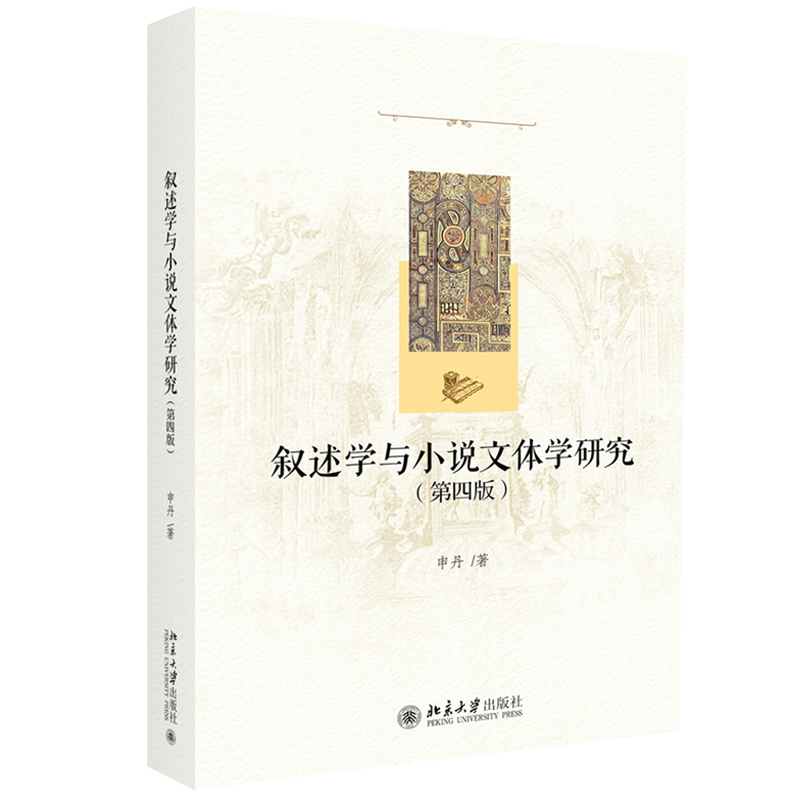 叙述学与小说文体学研究（第四版） 北京大学旗舰店正版