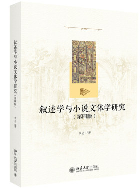 叙述学与小说文体学研究（第四版） 北京大学旗舰店正版