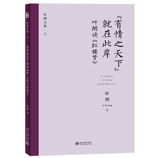 有情之天下就在此岸 叶朗谈《红楼梦》 叶朗文集 从美学眼光谈红楼梦文集 红楼梦的悲剧 点睛之笔闲笔小说美学 北京大学旗舰店正版