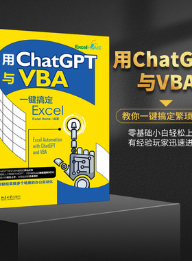 用ChatGPT与VBA一键搞定Excel Excel Home 零基础VBA编程入门ChatGPT入门 在VBE中运行VBA代码 代码调试与优化 北京大学旗舰店正版