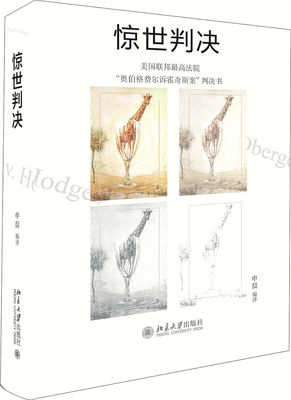 惊世判决 北京大学旗舰店正版