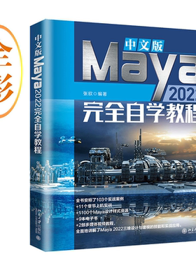 中文版Maya 2022完全自学教程 张欣 北京大学旗舰店正版