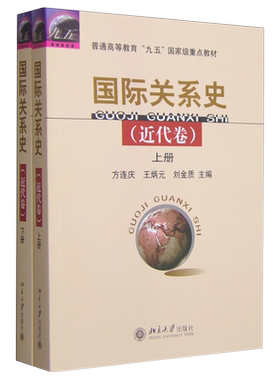 国际关系史 近代卷 国际关系史教学教材教科书 近代国际关系史 国际力量对比 国际格局变化 国际危机 局部战争 北京大学旗舰店正版