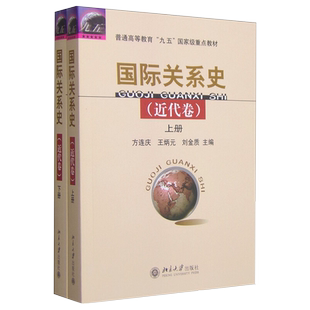 国际关系史 近代卷 国际关系史教学教材教科书 近代国际关系史 国际力量对比 国际格局变化 国际危机 局部战争 北京大学旗舰店正版